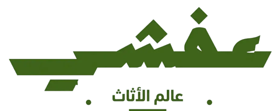 شعار عفشي لخدمات نقل العفش بمكة